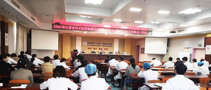 丹阳市云阳人民医院召开2021年纠正医药购销领域和医疗服务中不正之风工作会议